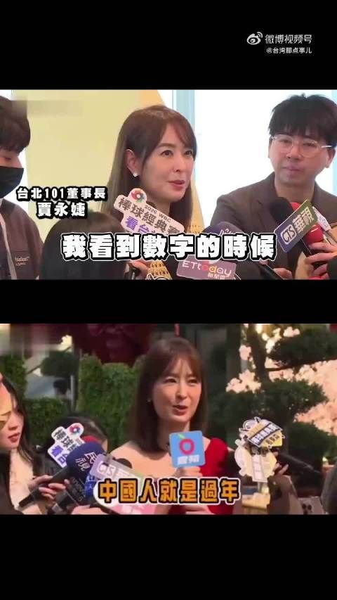 台北101董事长賈永婕:我们中国人过年就是穿大红色