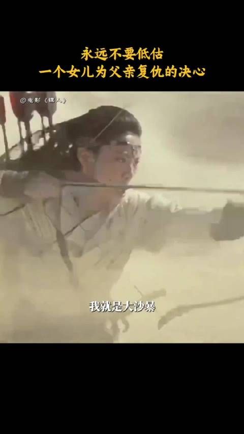 电影《镖人》里阿育娅喊：“我就是大沙暴”，画面真是太燃了！现实也很应景