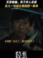 除恶剧集王骁兰西雅演绎弃人保命情节