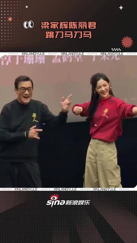 梁家辉陈丽君跳刀马刀马, 是谁嘴上说着不要,现场跳的时候都给我迷成啥样了