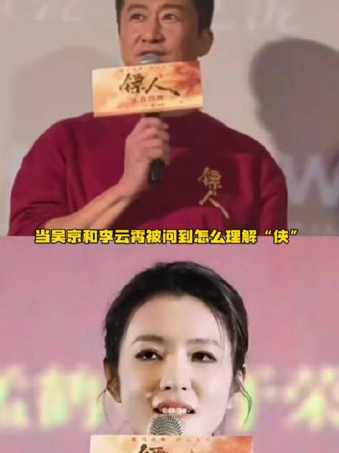 当吴京和李云霄被问到怎么理解“侠”!