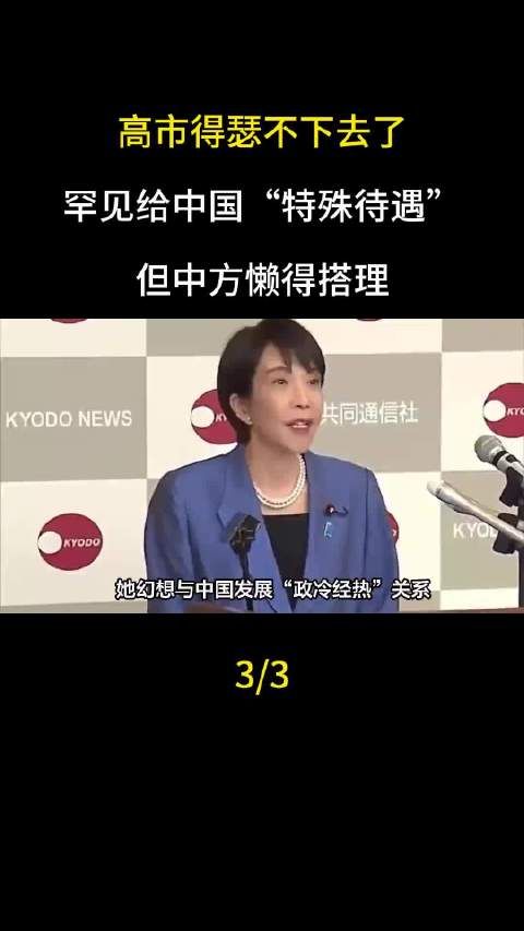 高市得瑟不下去了,罕见给中国“特殊待遇”,但中方懒得搭理