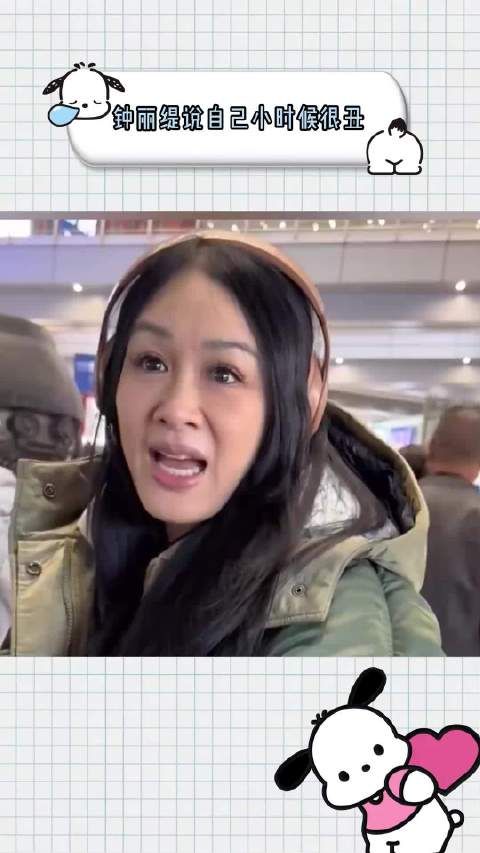 大家都夸钟丽缇美，但钟丽缇说自己小时候很丑