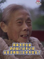 原来冬奥会前，奶奶就已经不记得谷爱凌参加过北京冬奥会了！