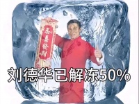 刘德华破五直播包饺子，300个元宝饺寓意全年财运