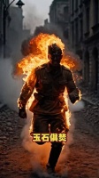 他烧成了灰烬，却挡住了敌人的进攻