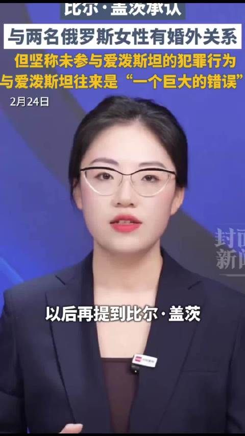 比尔·盖茨承认与两名俄女性有婚外关系，称与爱泼斯坦往来是巨大错误