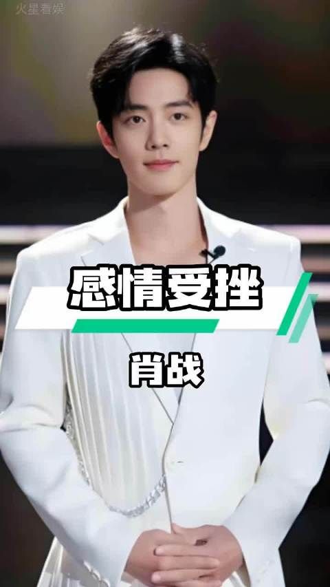 肖战感情受挫后逆袭,职场努力成就偶像之路