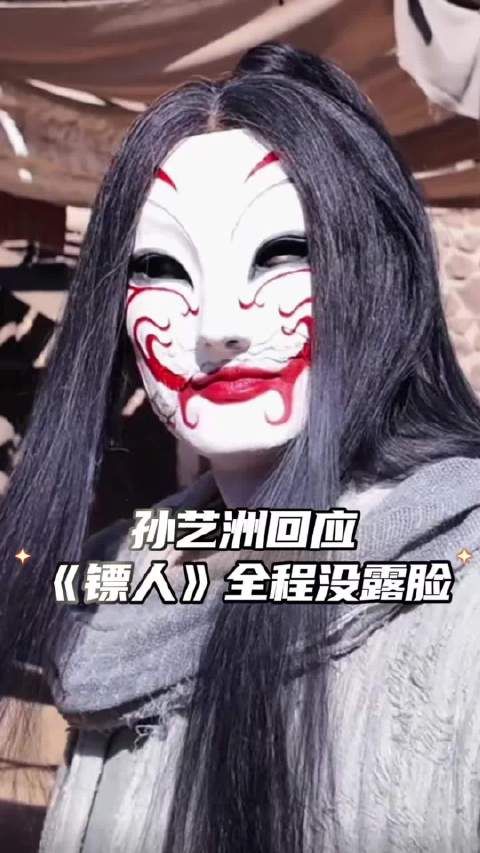 孙艺洲回应《镖人》未露脸，称演员不靠脸