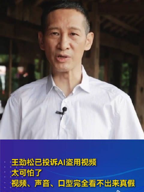 王劲松已投诉AI盗用视频 太可怕了，视频、声音、口型完全看不出来真假