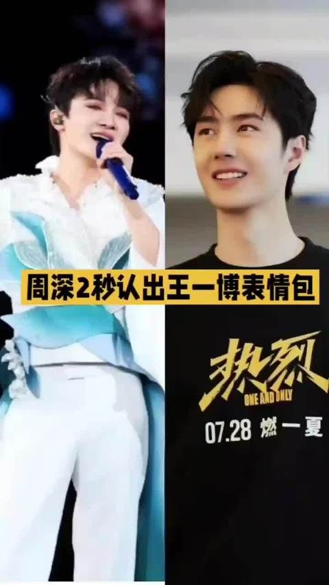 老铁们!周深2秒认出王一博表情包,一句话把我说服了全能艺人 #周深
