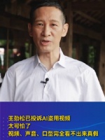 王劲松已投诉AI盗用视频 太可怕了，视频、声音、口型完全看不出来真假