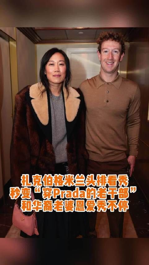 扎克伯格穿棕绿Polo现身Prada秀场，与华裔妻子秀恩爱