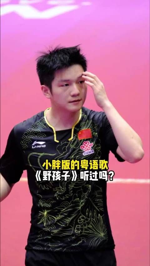 樊振东深情献唱《野孩子》,粤语标准嗓音磁性