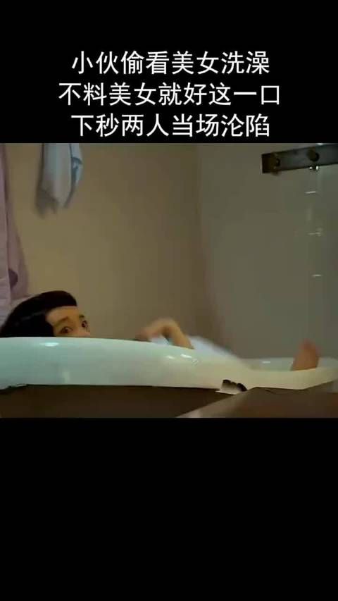 小伙偷看美女洗澡，不料美女就好这一口，下秒两人当场沦陷