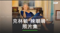 克林顿回应爱泼斯坦案照片：不认识按摩浴缸中的女子