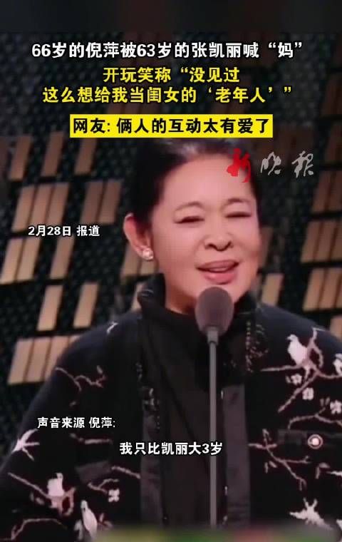 倪萍被张凯丽喊妈逗趣回应