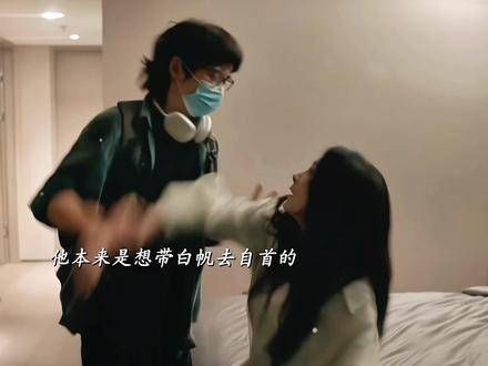 他本打算陪白帆投案自首,奈何孩子执意踏上了歧途