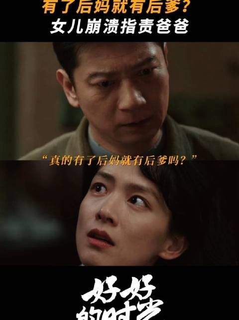 庄好好对父亲失望,心直口快伤了家人的心 好好的时光 田雨 陈昊宇