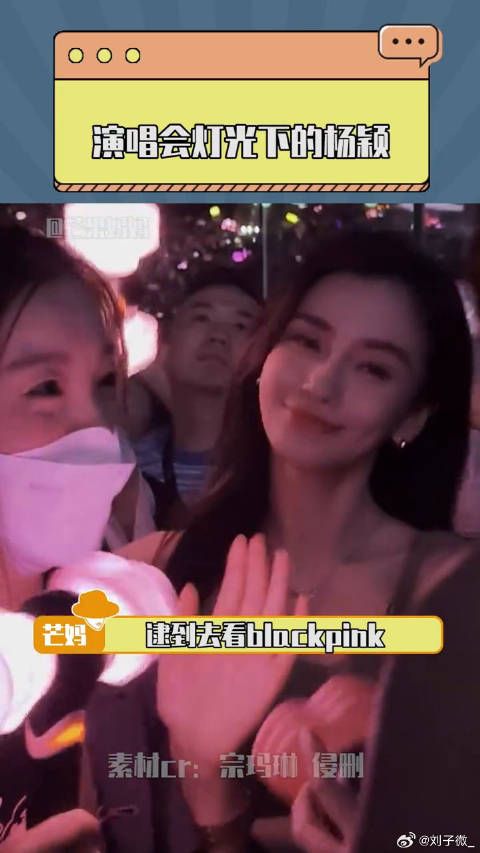 blackpink 演唱会看到杨颖微博VC计划