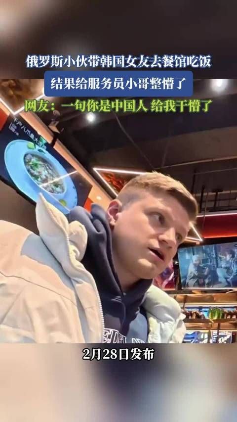 俄罗斯小伙携韩国女友就餐引语言误会,服务员困惑网友热议
