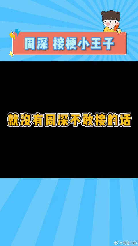 周深接梗小王子 笑拉了哈哈哈！微博VC计划