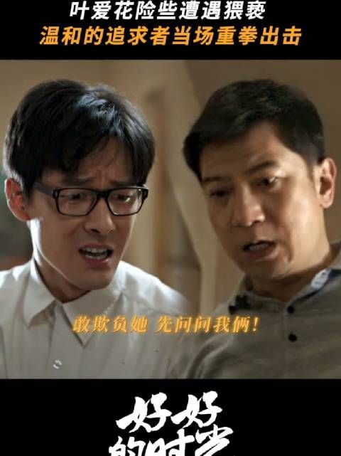 叶爱花险遭毒手，多亏庄先进和侯鲜及时赶到 好好的时光 田雨 李雪琴 张雨剑