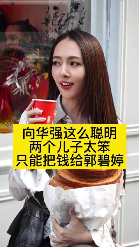 向华强这么聪明，两个儿子却太笨，只能把钱给郭碧婷