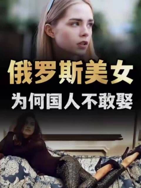 俄罗斯美女为何国人不敢娶？