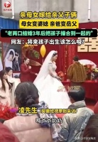 亲母子嫁给亲父子！母女变婆媳，亲爸变岳父！网友：孩子怎么叫？