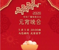 2026央视元宵晚会节目单出炉，亮点拉满，这波阵容稳赢！看完直接蹲直播