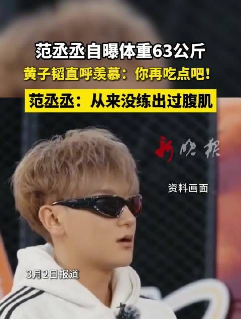 范丞丞自曝体重63公斤无腹肌，黄子韬喊话多吃点