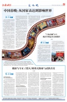 江南策|中国春晚：从国家表达到影响世界