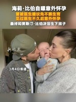 海莉比伯意外怀孕，与贾斯汀比伯决定生下孩子