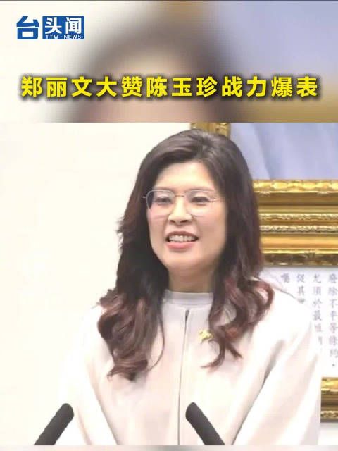 郑丽文大赞陈玉珍战力爆表