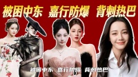 被嘉行防爆错失巴黎时装周，身为顶流的迪丽热巴，为何一直被区别对待！？