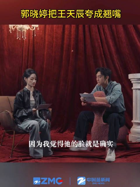 郭晓婷把王天辰夸成翘嘴