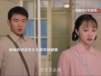 林梅哥哥意外发生车祸，费霆劝林梅哥哥想想以后要怎么办 纯真年代的爱情