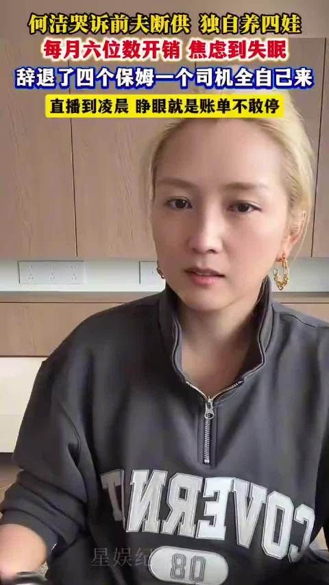 何洁哭诉前夫断供，四娃要养!每月六位数账单，我不敢停下来