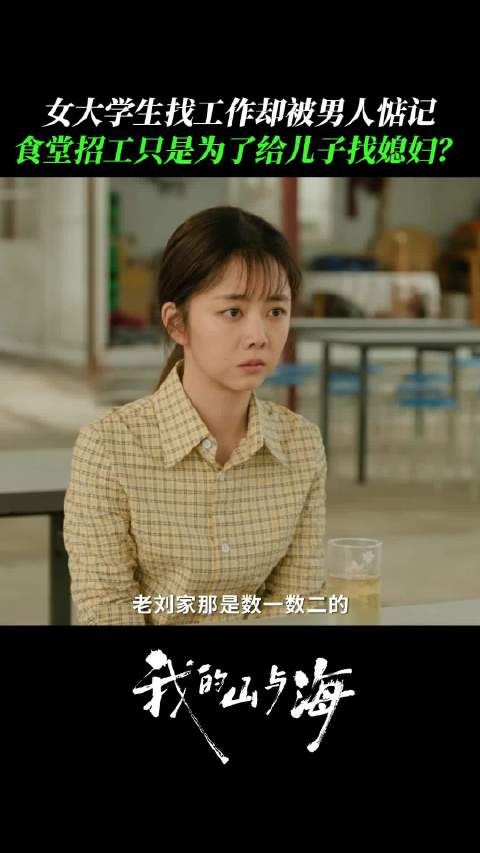 电视剧我的山与海食堂招工内幕曝光,刘柱骚扰诋毁婉之