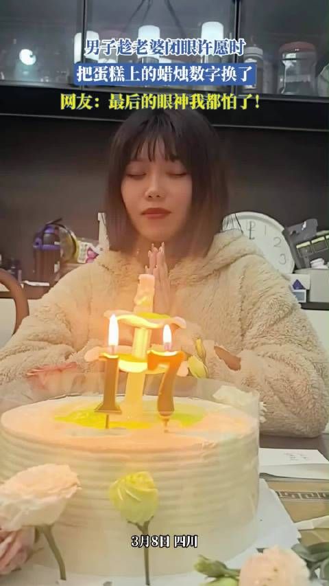 男子趁老婆闭眼许愿时,把蛋糕上的蜡烛数字换了,网友:最后的眼神我都怕了!