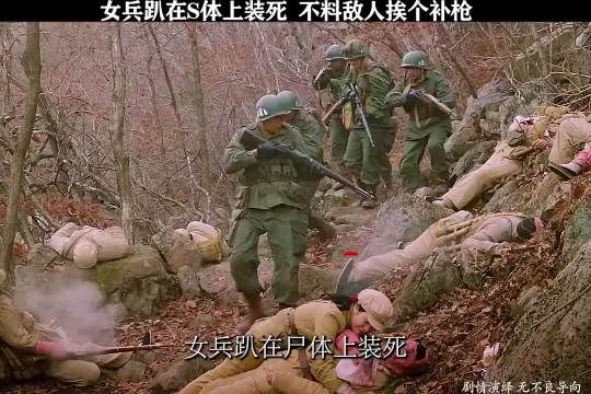 女兵趴在尸体上装死