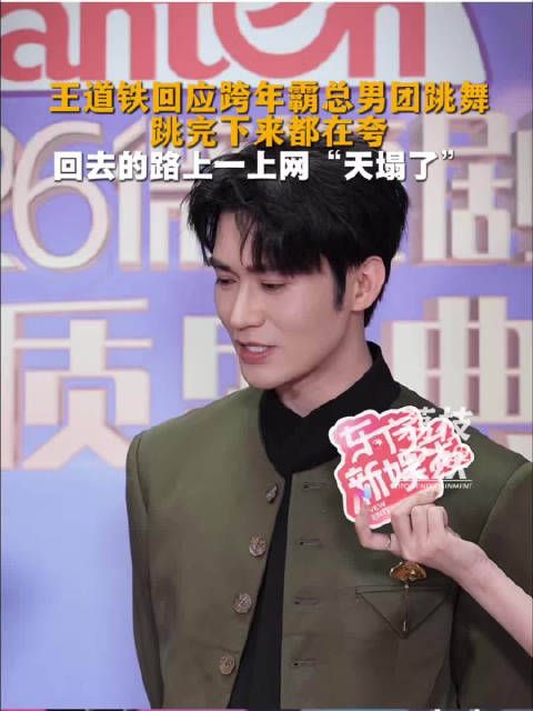 王道铁跨年乱舞后看手机天塌了王道铁说攒了一年的霸总体面全碎了