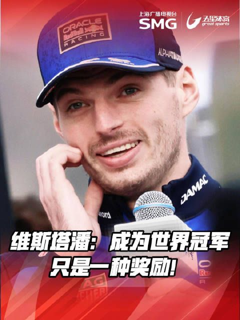 维斯塔潘称冠军不重要，强调超越自我