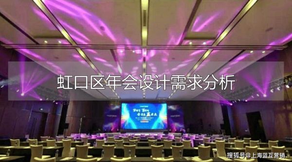 虹口区年会设计需求分析_虹口区年会设计需求分析_虹口区年会设计需求分析