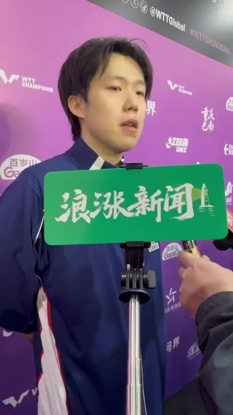 王楚钦总结与弗朗西斯卡的比赛