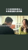 三十岁女性相亲引争议