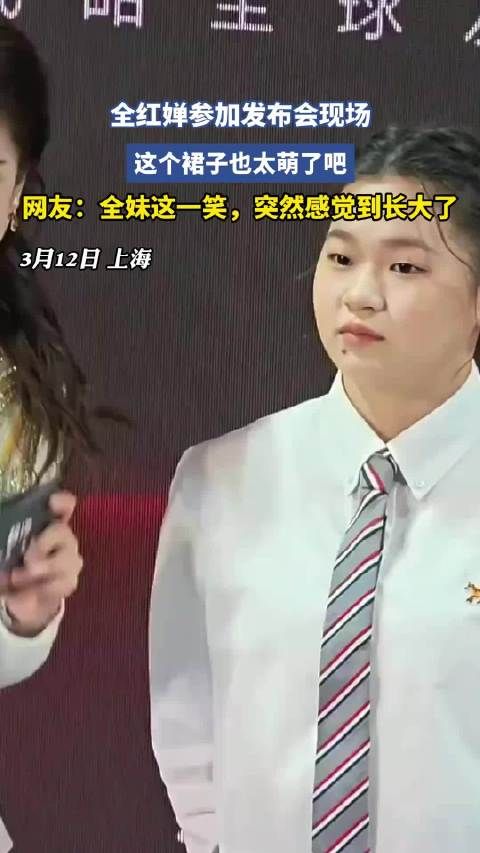 全红婵参加发布会现场！