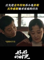 继母竟为照顾继女辞职？丈夫直言“对不住”梅婷 田雨 陈昊宇