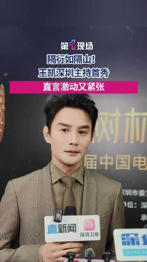 王凯深圳主持首秀 直言“激动又紧张”